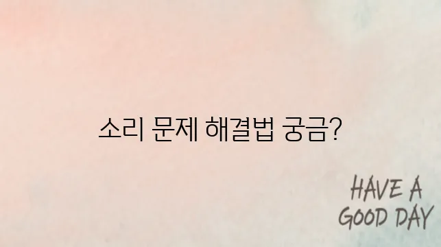 TV 소리가 나지 않을 때의 해결 방법