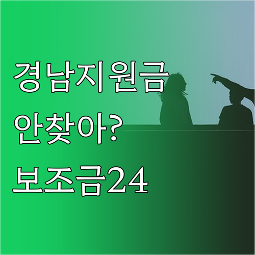 놓친 경남 생활지원금 찾는 법과 보조..