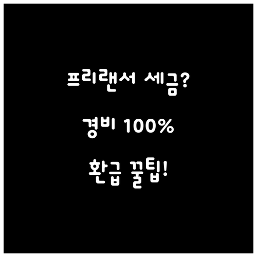 프리랜서 세금 환급을 위한 필요경비 ..