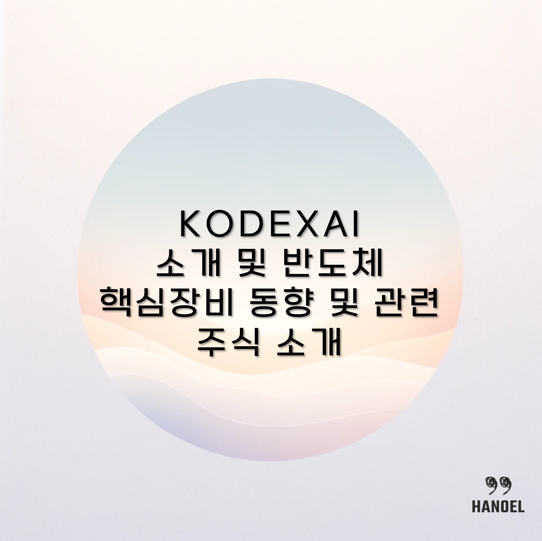 KODEXAI 소개 및 반도체 핵심장비 동향 및 관련 주식 소개