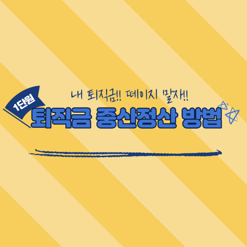 퇴직금 중간정산