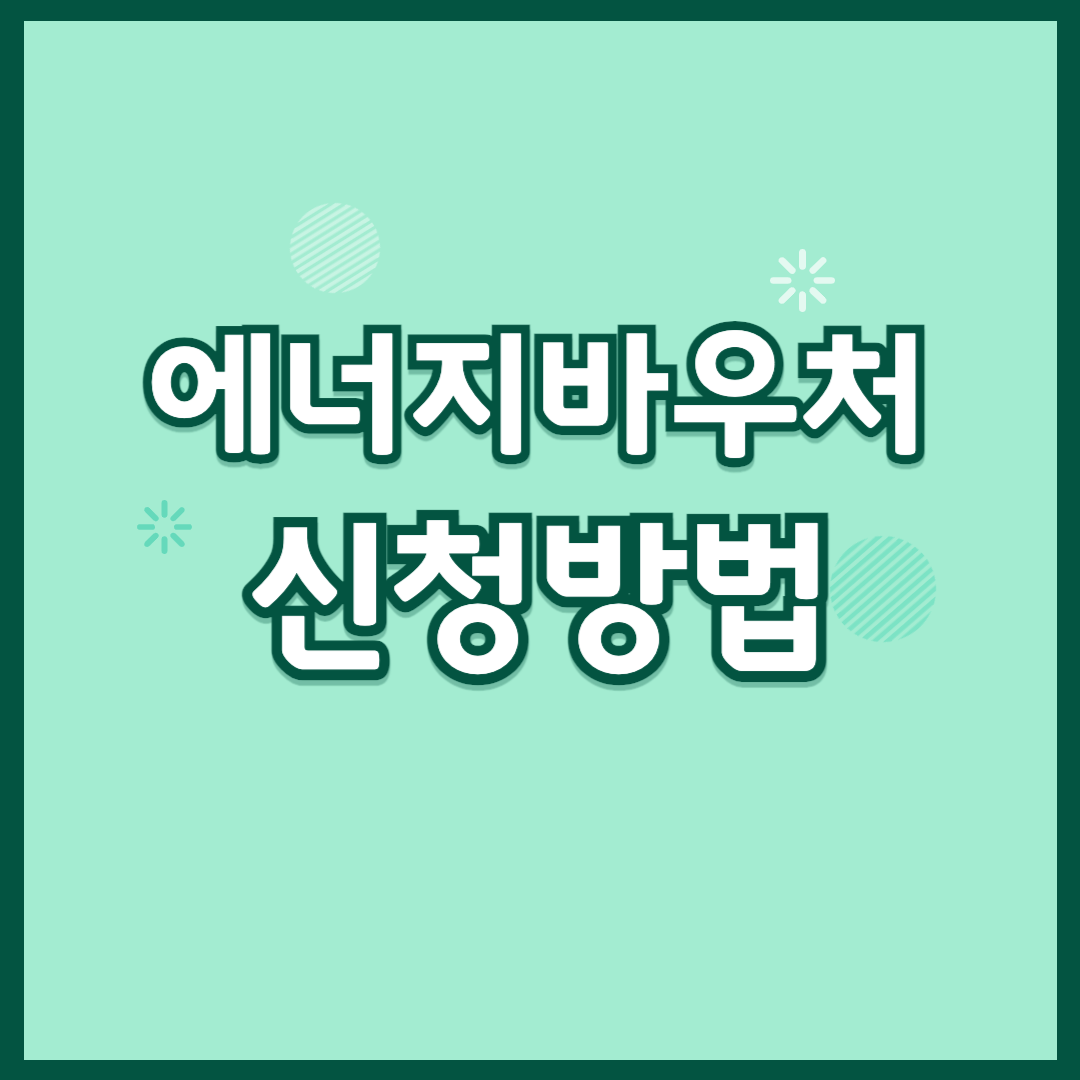 에너지바우처 신청방법