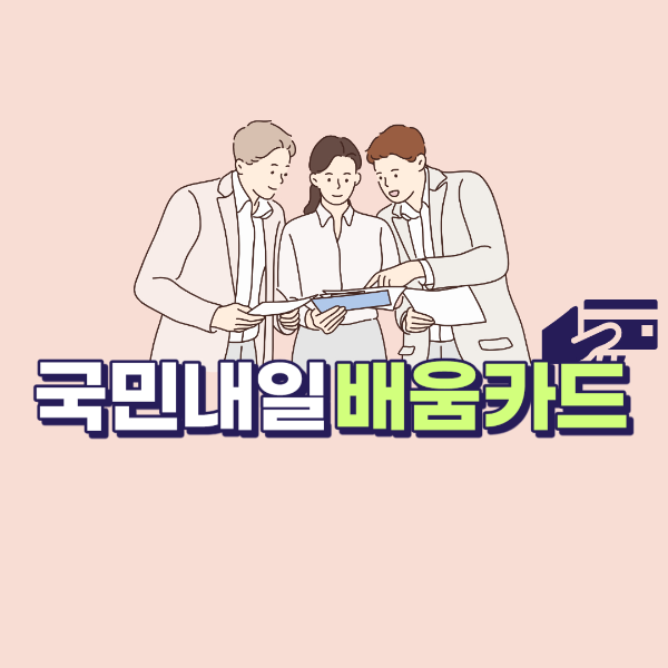 국민내일배움카드
