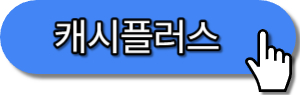 만보기어플 캐시플러스