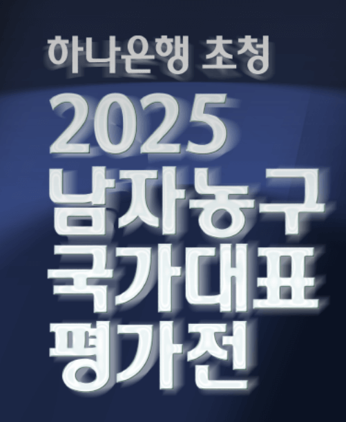 2025 남자농구 국가대표 평가전