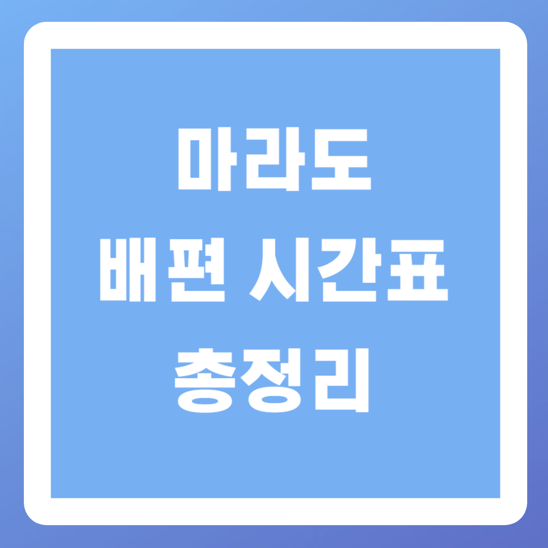 마라도-배시간표