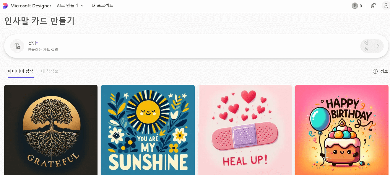 무료 이미지 AI 사이트 마이크로소프트 디자이너