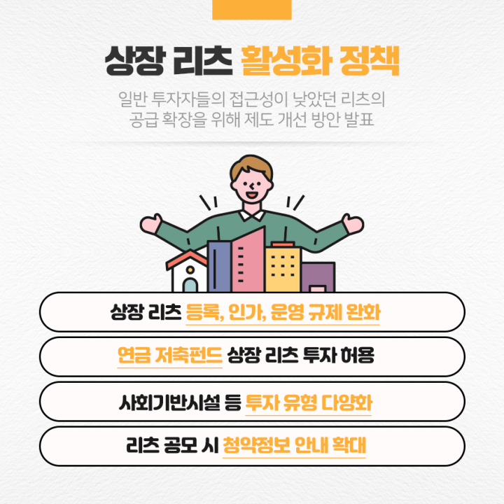 리츠활성화