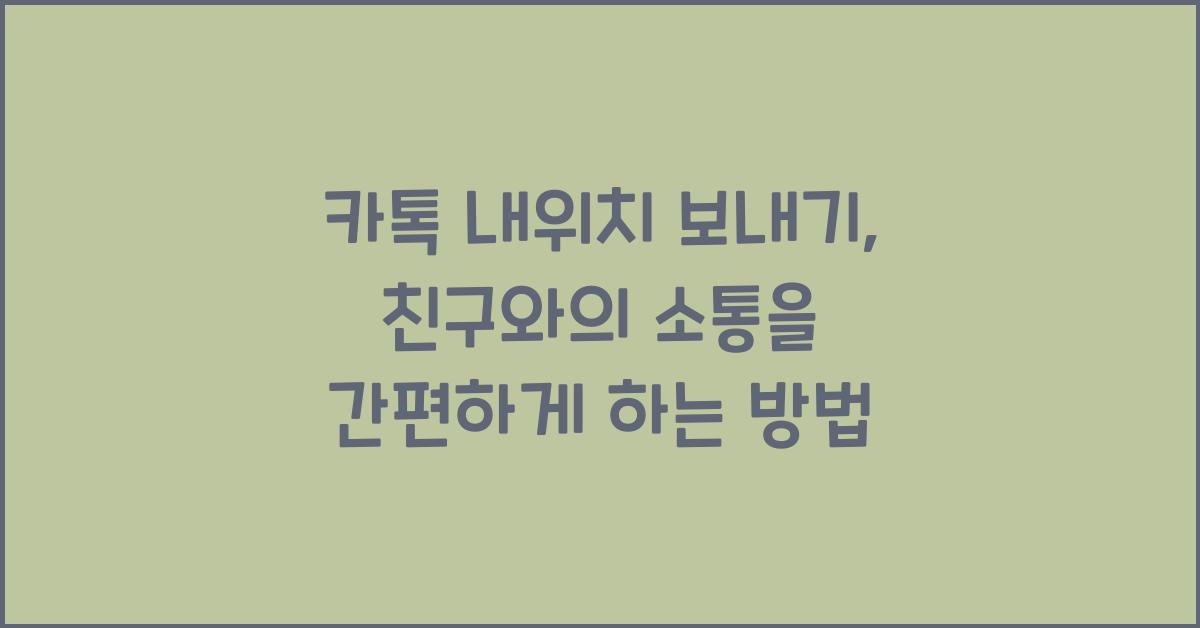 카톡 내위치 보내기
