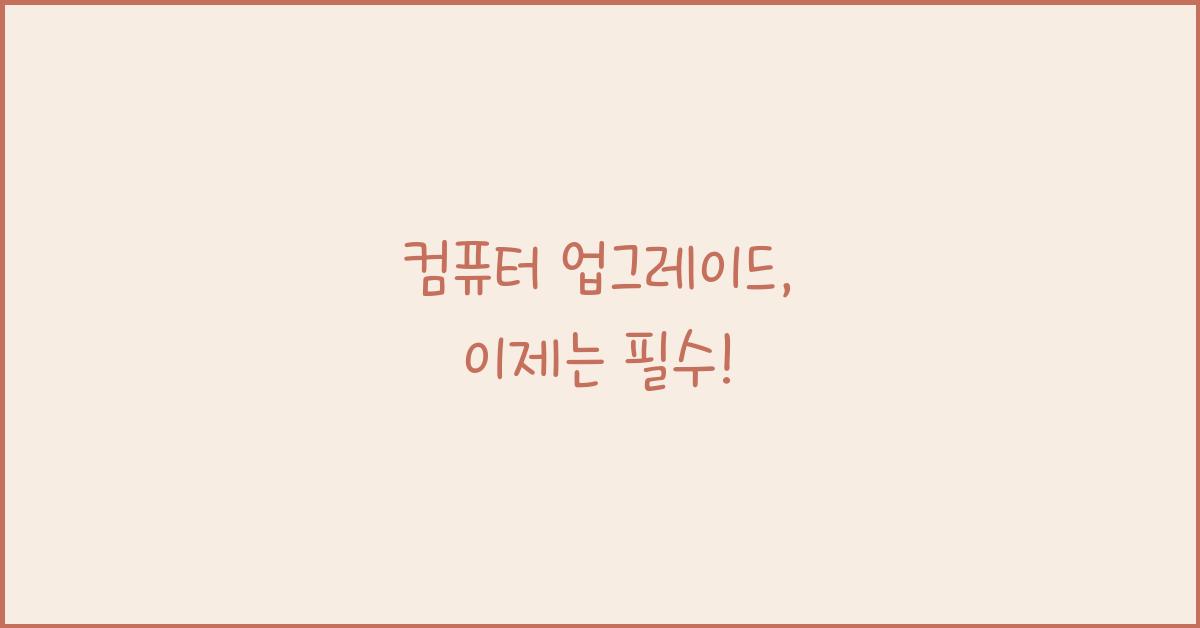 컴퓨터 업그레이드