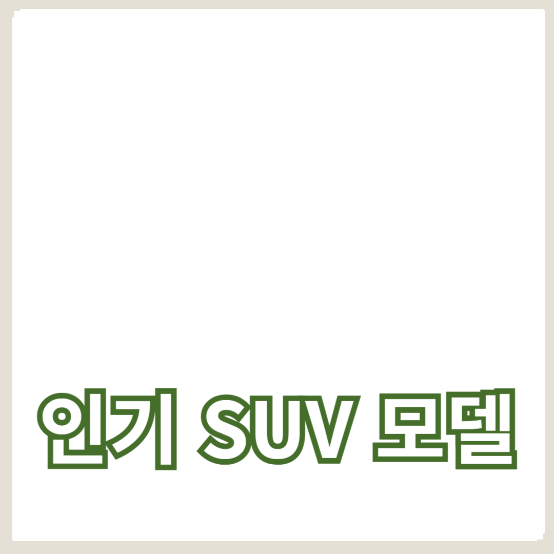 2024년 인기 SUV 모델 리뷰