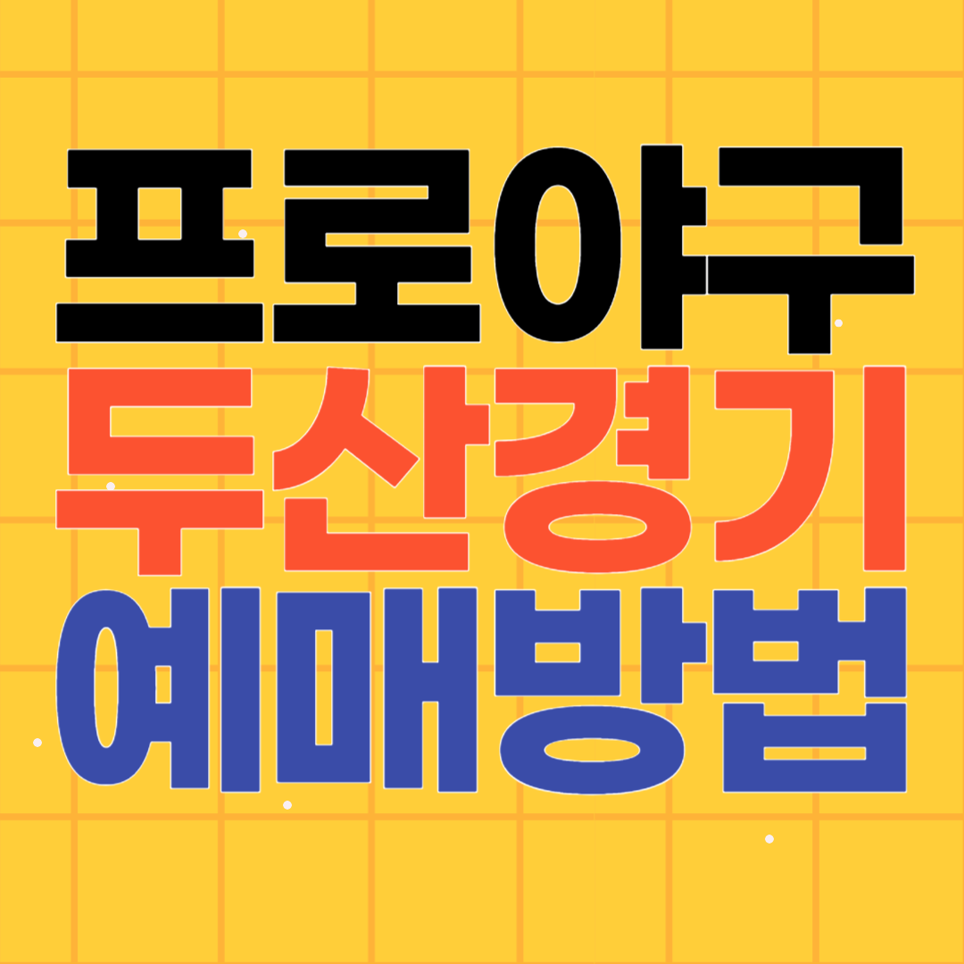 프로야구 두산 경기 예매 방법