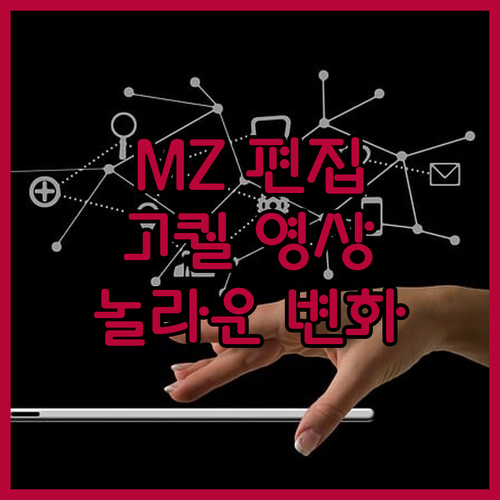 MZ세대 편집자의 손길로 탄생하는 고