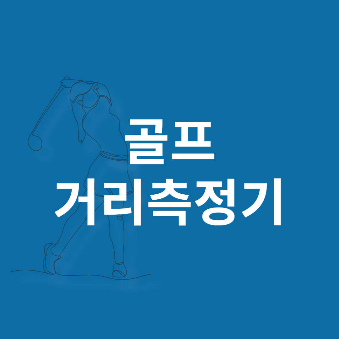 골프 거리측정기