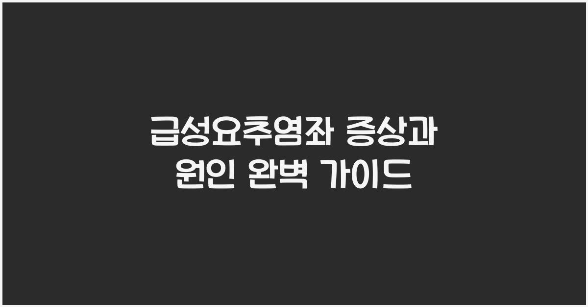 급성요추염좌