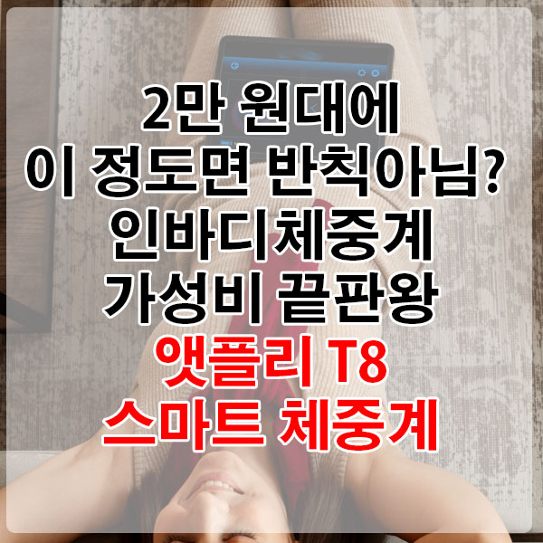 2만 원대에 이 정도면 반칙아님? 인바디체중계 가성비 끝판왕 앳플리 T8 스마트 체중계