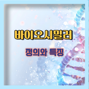 바이오시밀러 정의와 특징