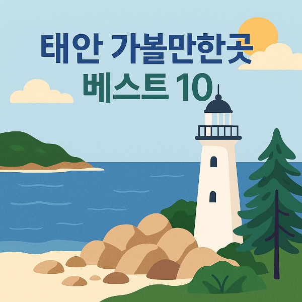 태안 가볼만한곳 베스트10
