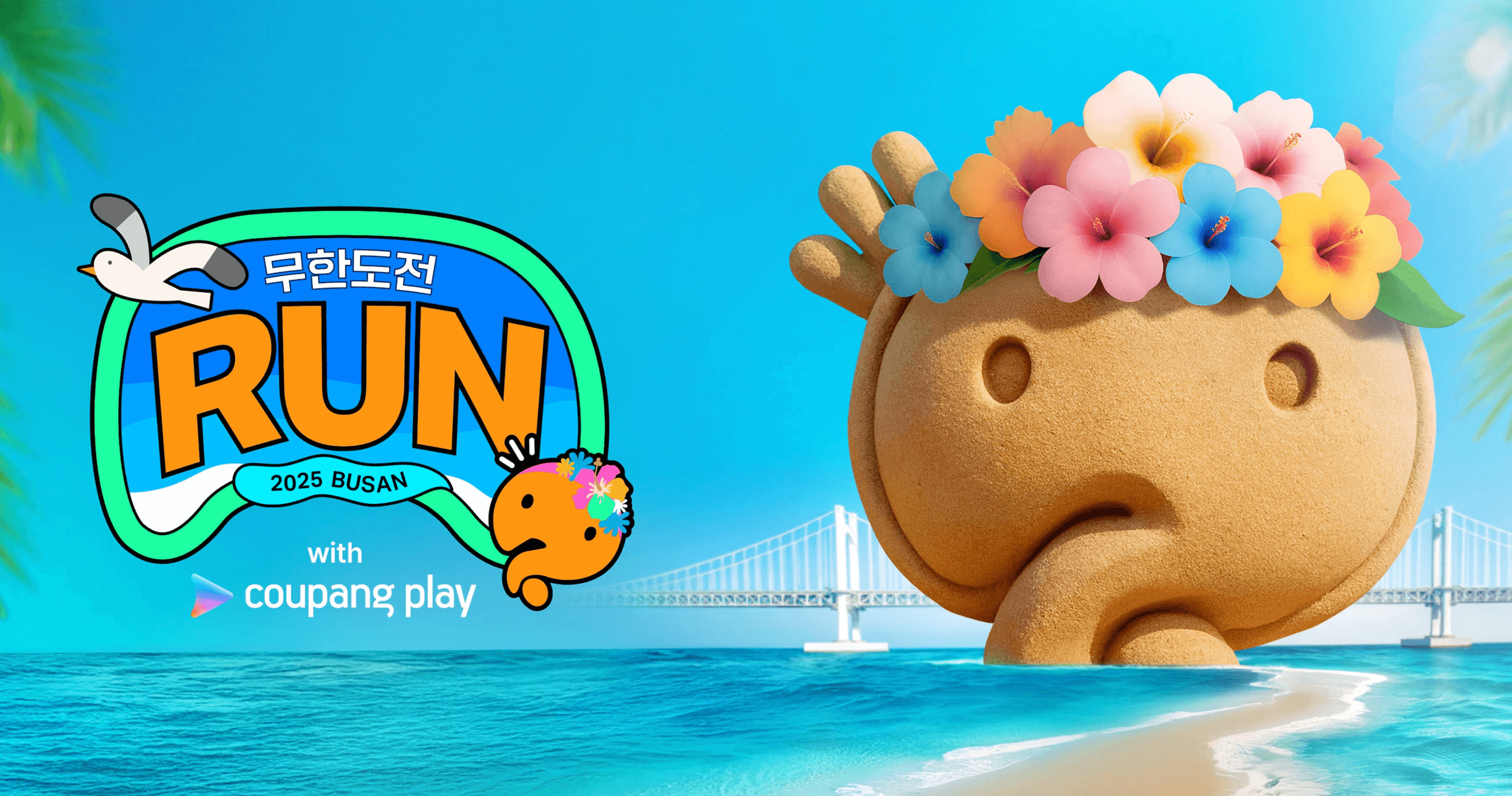 무한도전 20주년 마라톤 부산 개최! 쿠팡플레이 예매부터 굿즈까지 총정리