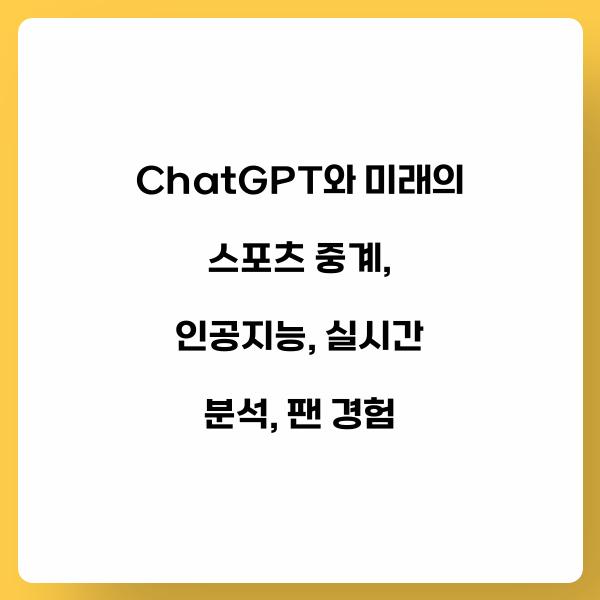 ChatGPT와 미래의 스포츠 중계