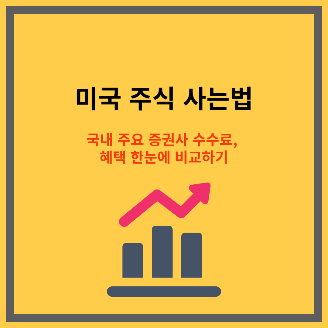 미국 주식 사는법｜국내 주요 증권사 수수료, 혜택 한눈에 비교하기