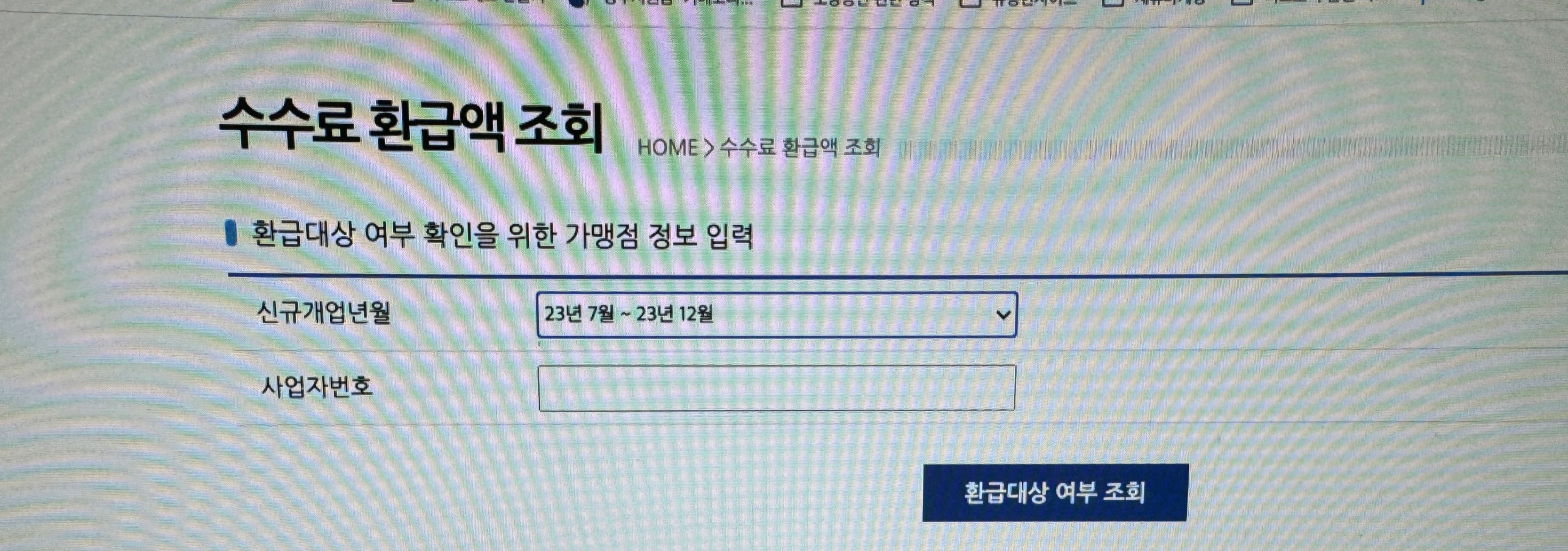 여신금융협회 소상공인 카드수수료 환급 무료 조회