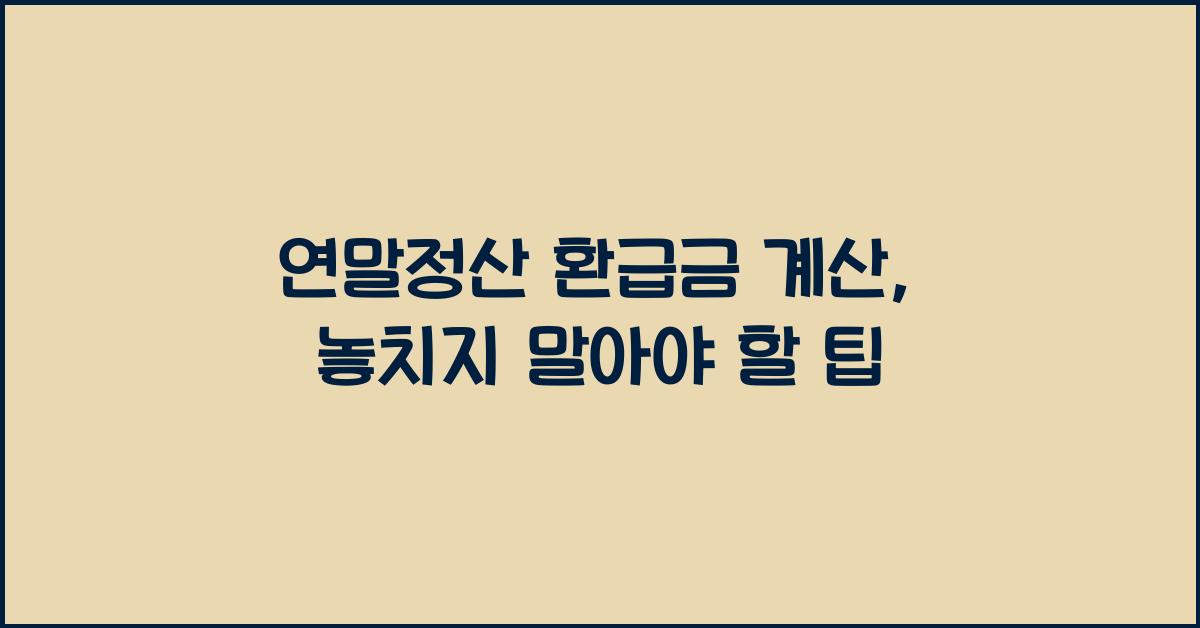 연말정산 환급금 계산