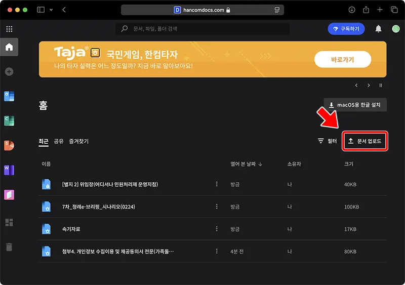 한컴독스에 로그인하면 볼 수 있는 홈화면