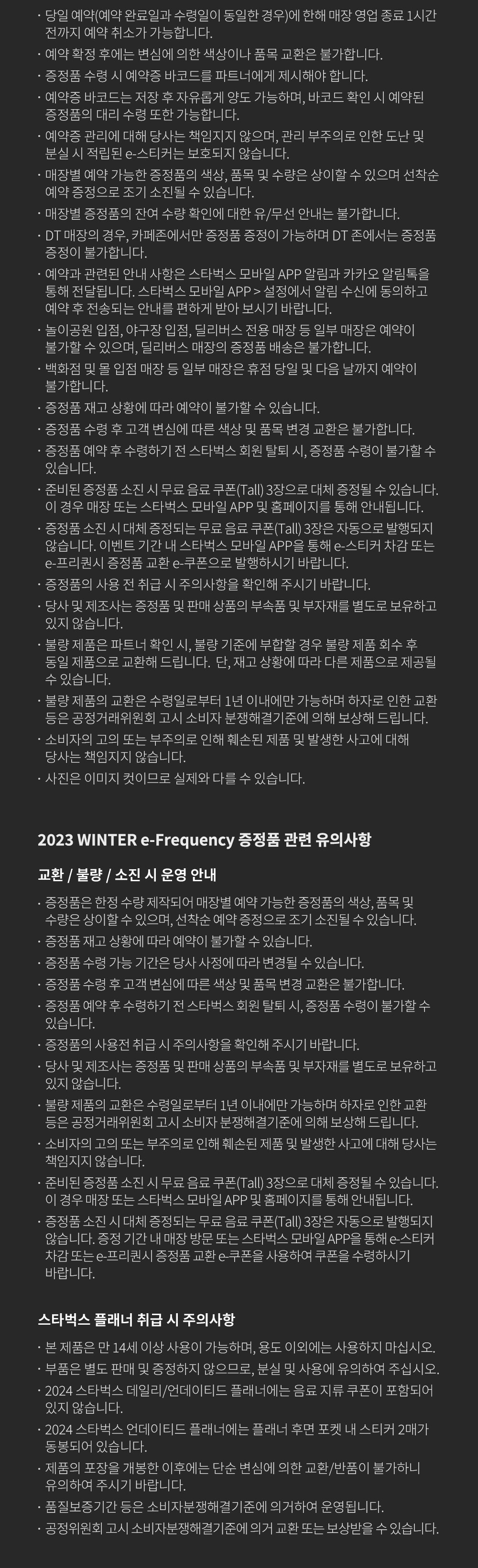 e-프리퀀시 이벤트 유의사항 및 상품관련 취급시 주의사항