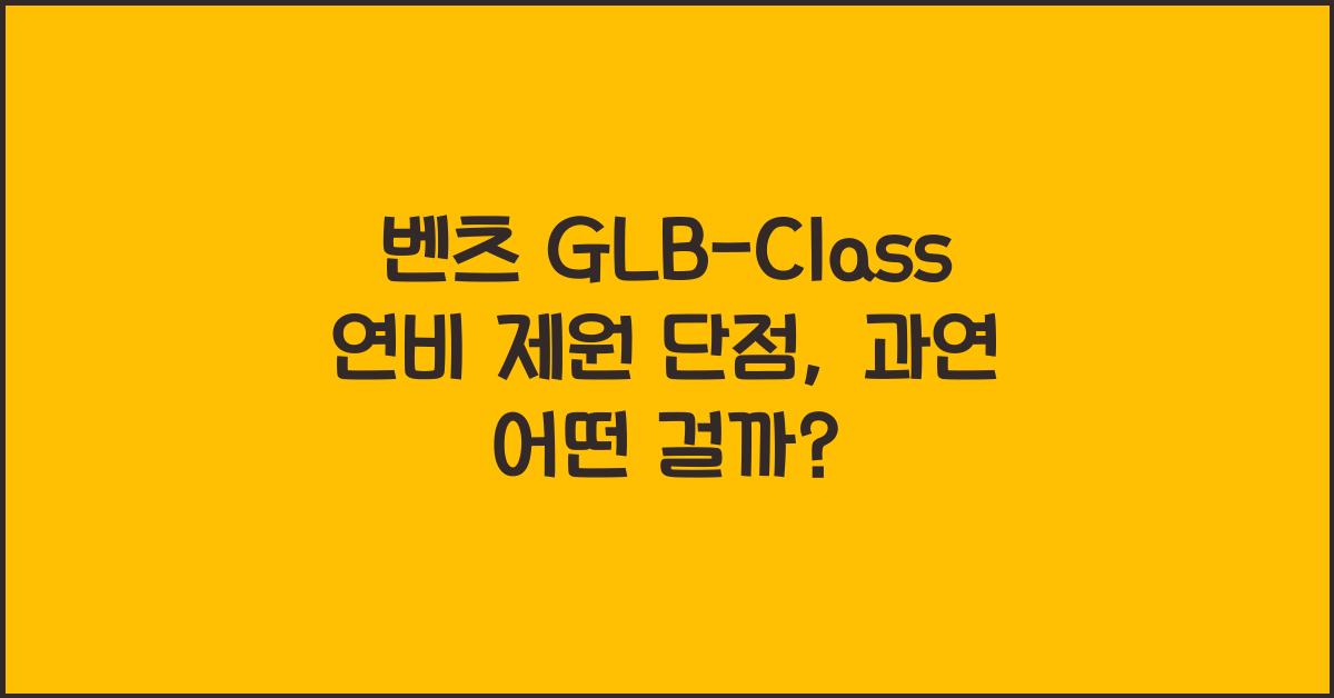 벤츠 GLB-Class 연비 제원 단점