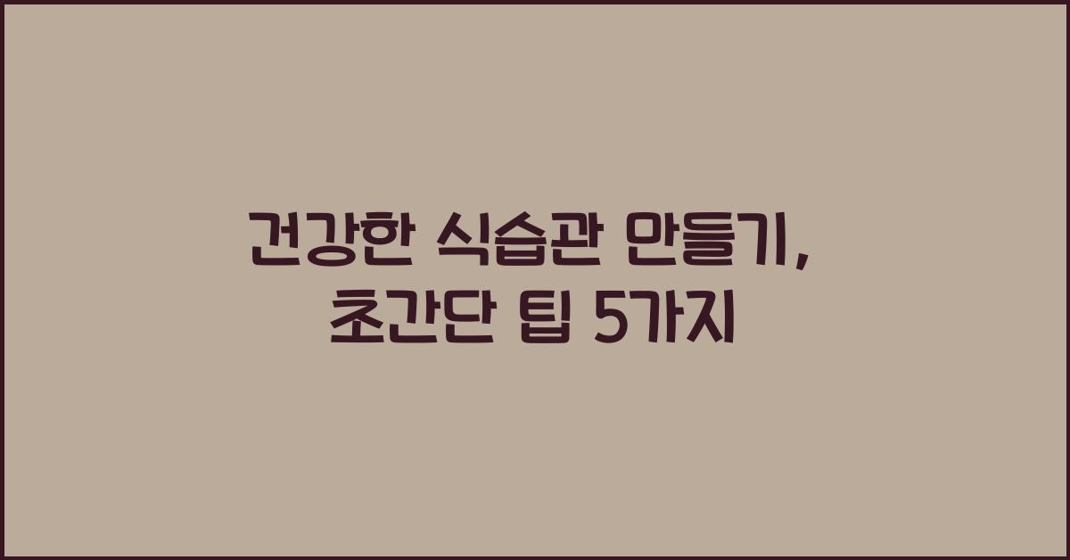 건강한 식습관 만들기