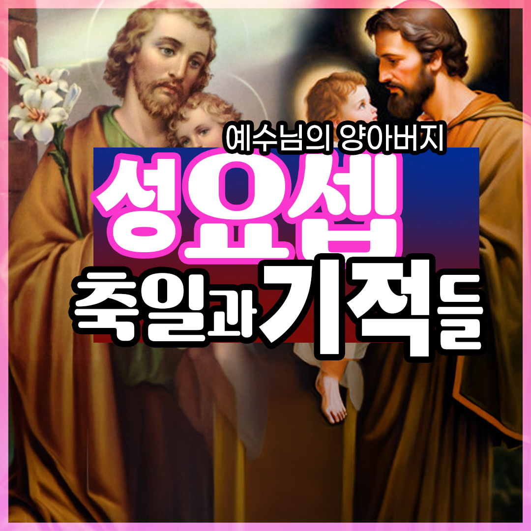 성 요셉 축일 깊은 의미와 요셉 성월 그 은총의 시기와 기적들