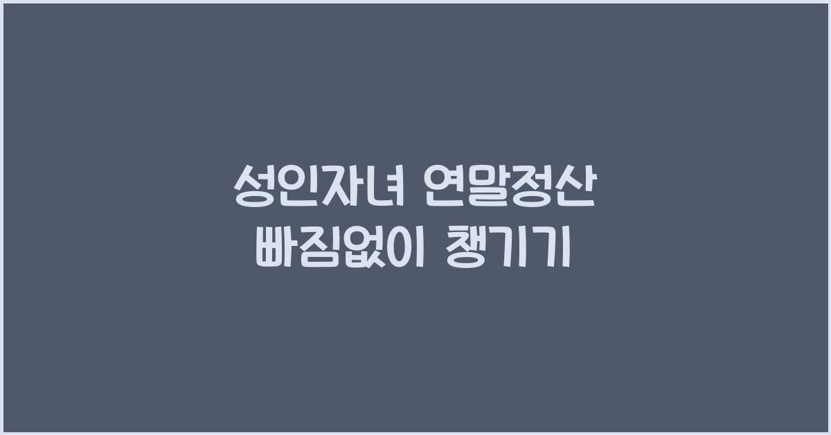 성인자녀 연말정산