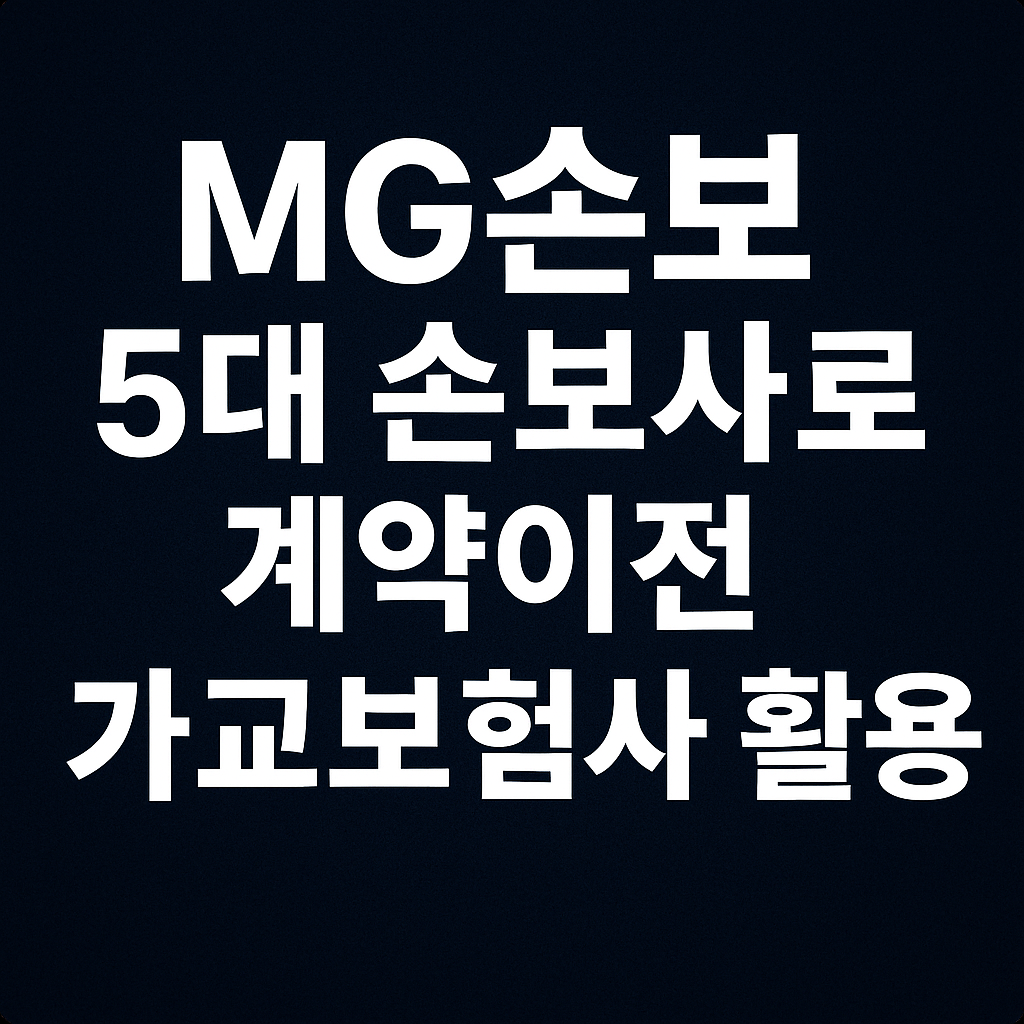 MG손해보험 5대 손보사로 계약이전-가교보험사 활용 관련