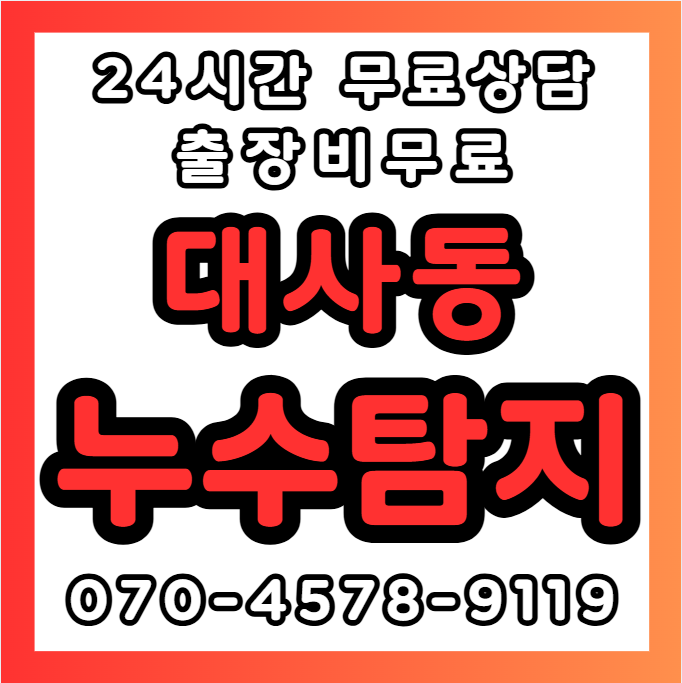 대사동누수1