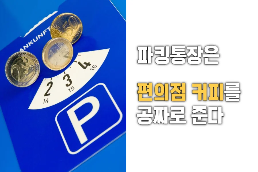 파킹통장은-편의점커피를-준다