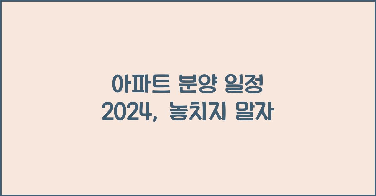 아파트 분양 일정 2024