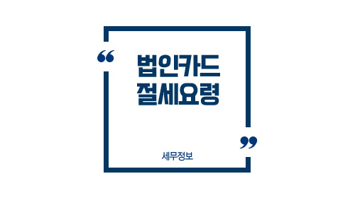 법인카드절세요령-이미지1