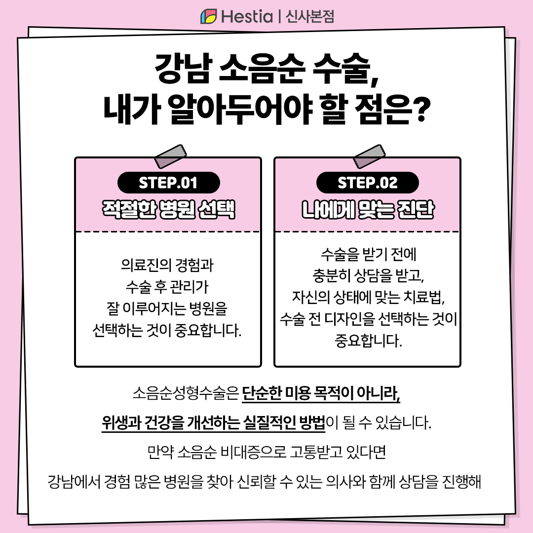 소음순수술, 내가 알아둘 점은?