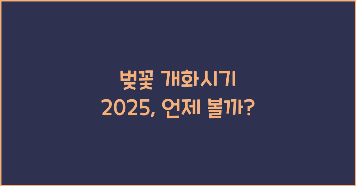 벚꽃 개화시기 2025