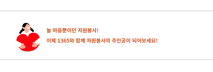 1365 자원봉사 포털
