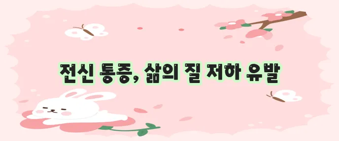 섬유근육통 증상, 정말 힘든 고통입니다.