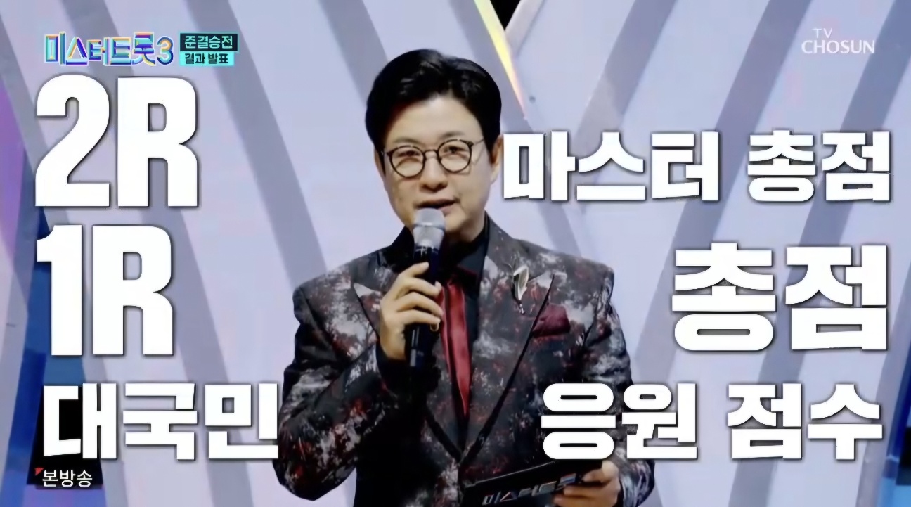 미스터트롯3 재방송시간 10회 시청률 명장면