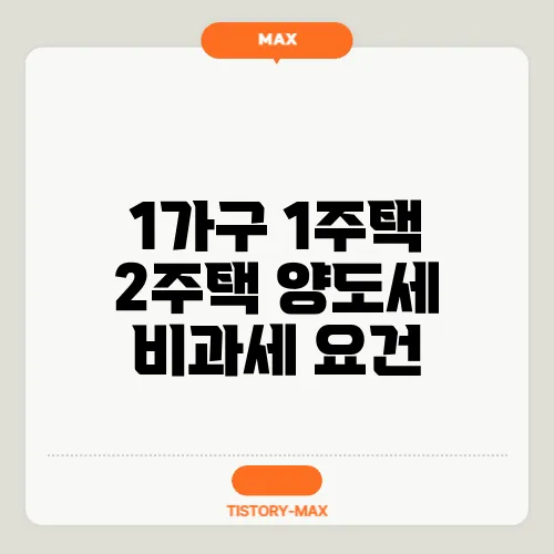 1가구 1주택 2주택 양도세 비과세 요건