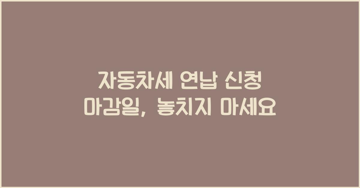 자동차세 연납 신청 마감일