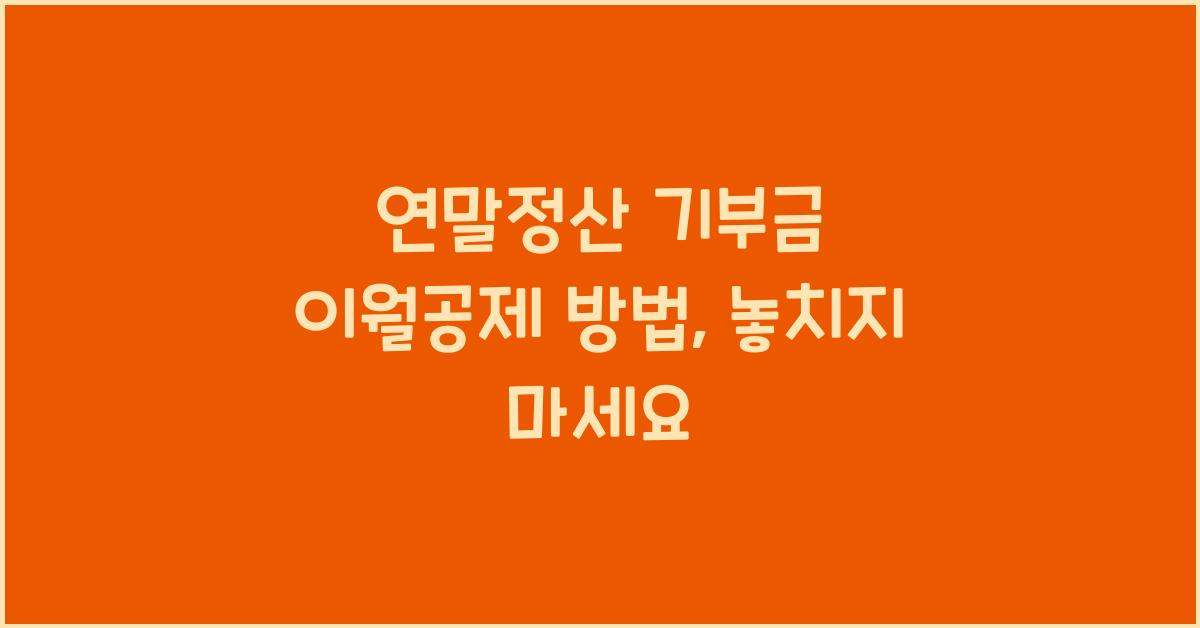 연말정산 기부금 이월공제 방법