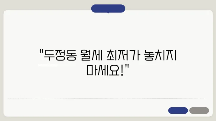 충남 천안시 서북구 두정동 오피스텔 월세 시세, 가격비교