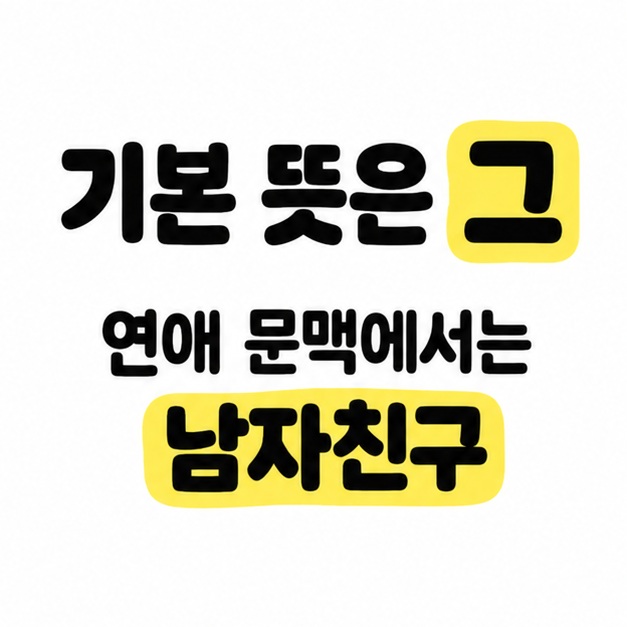 기본 뜻은 그이며 연애 문맥에서는 남자친구라고 설명하는 문구