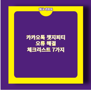 카카오톡 챗지피티 오류 해결 체크리스트 7가지