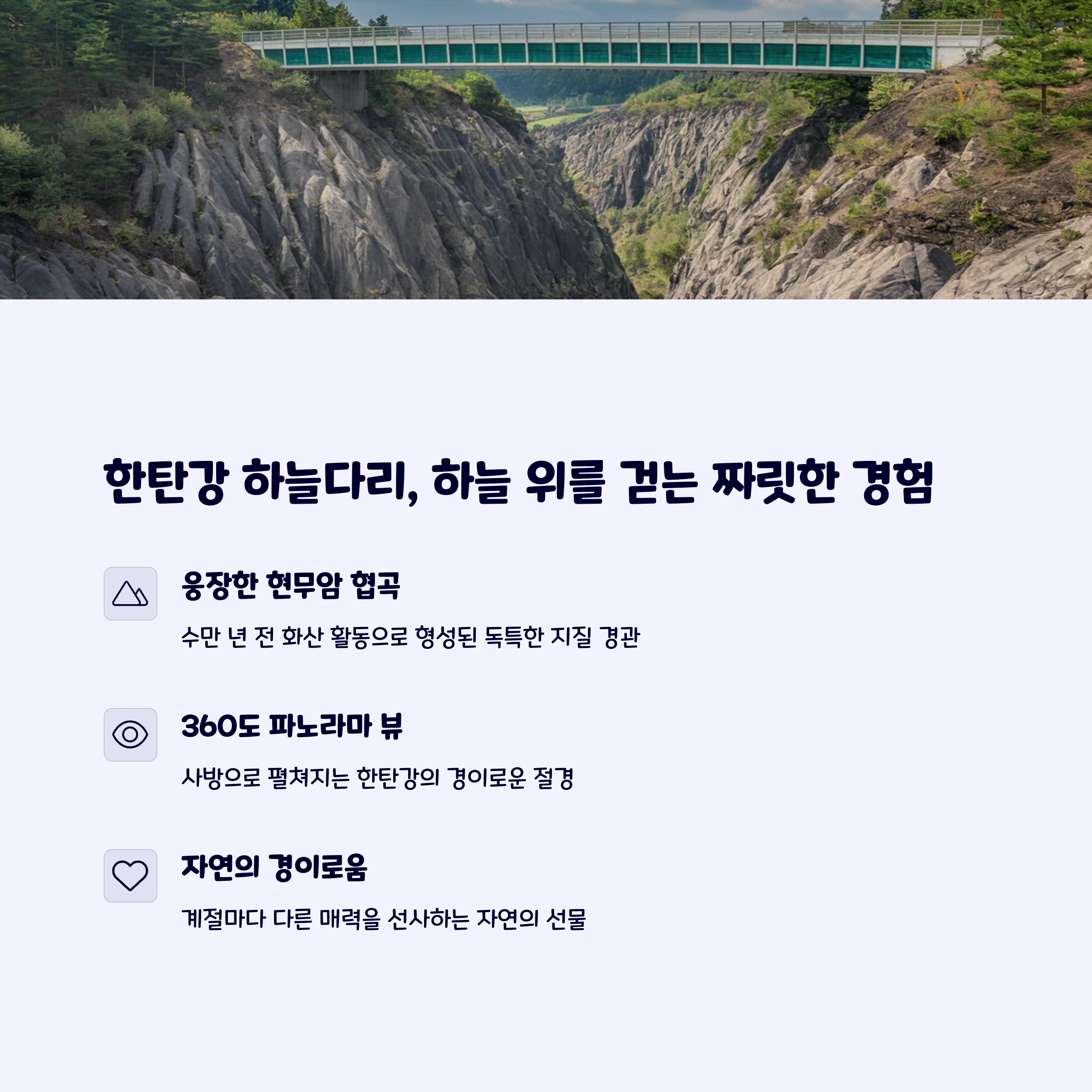 한탄강하늘다리